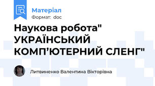 Наукова робота" УКРАЇНСЬКИЙ КОМП’ЮТЕРНИЙ СЛЕНГ"