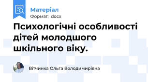 Психологічні особливості дітей молодшого шкільного віку.