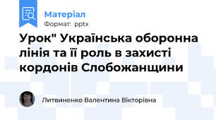 Урок" Українська оборонна лінія та її роль в захисті кордонів Слобожанщини