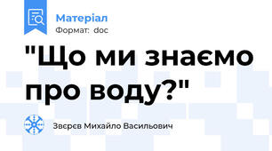 "Що ми знаємо про воду?"