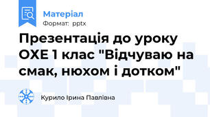 Презентація до уроку ОХЕ 1 клас "Відчуваю на смак, нюхом і дотком"