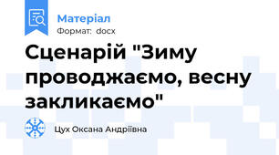 Сценарій "Зиму проводжаємо, весну закликаємо"