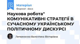 Наукова робота" КОМУНІКАТИВНІ СТРАТЕГІЇ В СУЧАСНОМУ УКРАЇНСЬКОМУ ПОЛІТИЧНОМУ ДИСКУРСІ