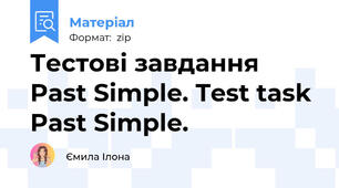 Тестові завдання Past Simple. Test task Past Simple.