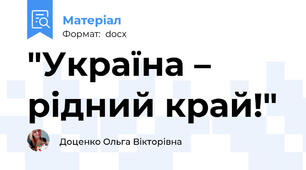 "Україна – рідний край!"