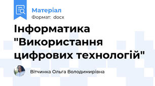 Інформатика  "Використання цифрових технологій"