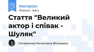 Стаття "Великий актор і співак - Шуляк"