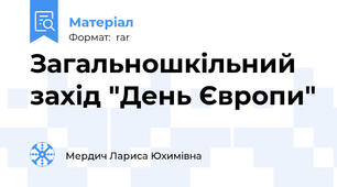 Загальношкільний захід "День Європи"
