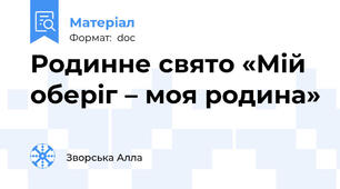 Родинне свято «Мій оберіг – моя родина»