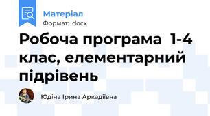 Робоча програма  1-4 клас, елементарний підрівень