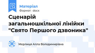 Сценарій загальношкільної лінійки "Свято Першого дзвоника"