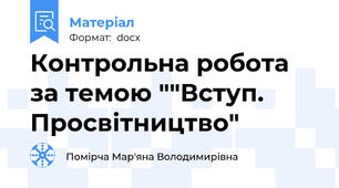 Контрольна робота за темою ""Вступ. Просвітництво"
