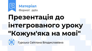 Презентація до інтегрованого уроку "Кожум'яка на мові"