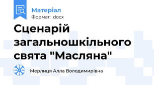 Сценарій загальношкільного свята "Масляна"