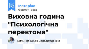 Виховна година "Психологічна перевтома"