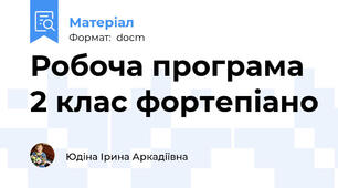 Робоча програма 2 клас фортепіано