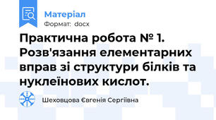 Практична робота № 1. Розв'язання елементарних вправ зі структури білків та нуклеїнових кислот.