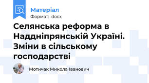 Селянська реформа в Наддніпрянській Україні. Зміни в сільському господарстві