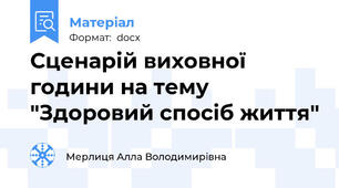 Сценарій виховної години на тему "Здоровий спосіб життя"