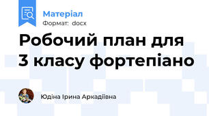 Робочий план для 3 класу фортепіано