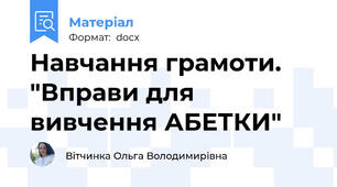 Навчання грамоти. "Вправи для вивчення АБЕТКИ"