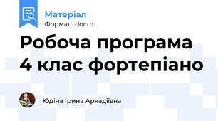 Робоча програма 4 клас фортепіано