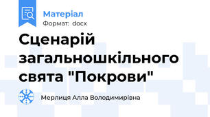 Сценарій загальношкільного свята "Покрови"