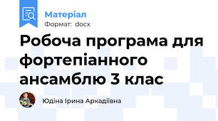 Робоча програма для фортепіанного ансамблю 3 клас