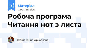 Робоча програма Читання нот з листа