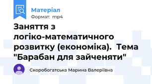 Заняття з логіко-математичного розвитку (економіка).  Тема "Барабан для зайченяти"