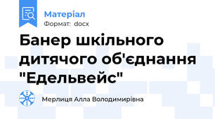 Банер шкільного дитячого об'єднання "Едельвейс"