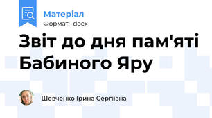 Звіт до дня пам'яті Бабиного Яру