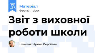 Звіт з виховної роботи школи