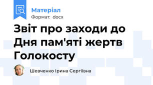 Звіт про заходи до Дня пам'яті жертв Голокосту