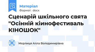 Сценарій шкільного свята "Осінній кіинофестиваль КІНОШОК"