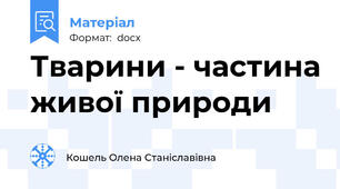 Тварини - частина живої природи