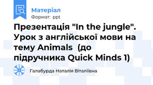 Презентація "In the jungle". Урок з англійської мови на тему Animals  (до підручника Quick Minds 1)