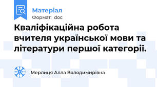 Кваліфікаційна робота вчителя української мови та літератури першої категорії.
