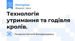 Технологія утримання та годівля кролів.