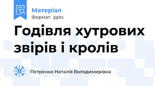 Годівля хутрових звірів і кролів