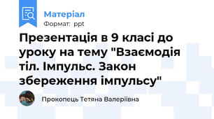 Презентація в 9 класі до уроку на тему "Взаємодія тіл. Імпульс. Закон збереження імпульсу"