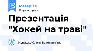 Презентація "Хокей на траві"