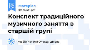 Конспект традиційного музичного заняття в старшій групі