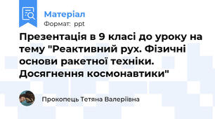 Презентація в 9 класі до уроку на тему "Реактивний рух. Фізичні основи ракетної техніки. Досягнення космонавтики"