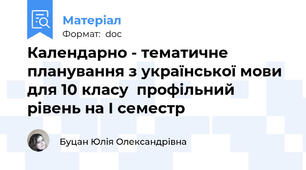 Календарно - тематичне планування з української мови для 10 класу  профільний рівень на I семестр