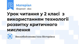 Урок читання у 2 класі  з використанням технології розвитку критичного мислення