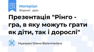 Презентація "Рінго - гра, в яку можуть грати як діти, так і дорослі"