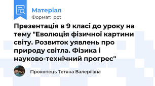 Презентація в 9 класі до уроку на тему "Еволюція фізичної картини світу. Розвиток уявлень про природу світла. Фізика і науково-технічний прогрес"