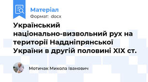 Український національно-визвольний рух на території Наддніпрянської України в другій половині XIX ст.