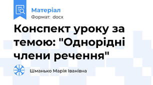 Конспект уроку за темою: "Однорідні члени речення"